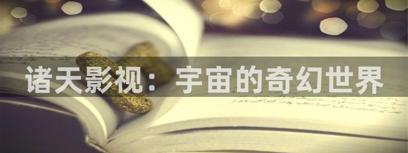 蜜桃网视频在线：诸天影视：宇宙的奇幻世界