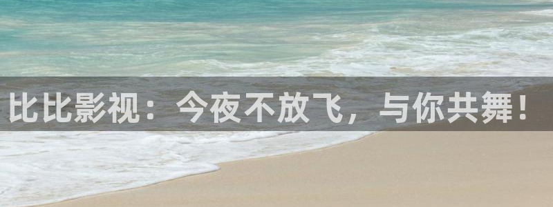 蜜桃诱惑电影：比比影视：今夜不放飞，与你共舞！